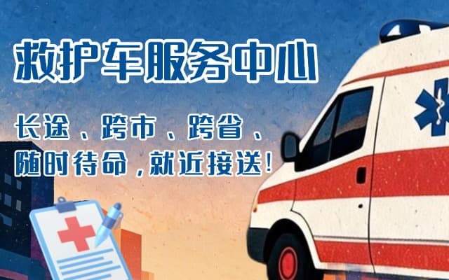 桐城救护车出租